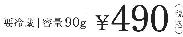 要冷蔵|容量90g ¥490(税込)